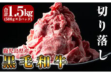 B-114 鹿児島県産黒毛和牛切り落し1.5kg(500g×3P)【きりしま畜産】国産 牛肉 切り落とし 切り落とし牛肉 国産 肉 牛