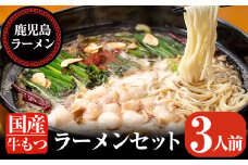A-166 国産牛もつラーメンセット(3人前)【鹿児島ラーメン】霧島市 鍋 もつ鍋 鍋セット2-3人 ラーメン もつ鍋セット