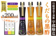 A-167 くだもの黒酢(ぶどう・パイナップル・マスカット)200ml×3本セット【宇都醸造】
