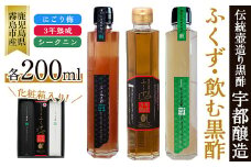 A-169 伝統鹿児島の壺造り黒酢ふくずと飲む黒酢(シークニン・梅)200ml×3本セット【宇都醸造】