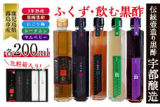 B-116 鹿児島の壺造り黒酢ふくずと飲む黒酢＜黒糖・梅・シークニン(山ミカン)・マルベリー(桑の実)各200ml×5本＞【宇都醸造】