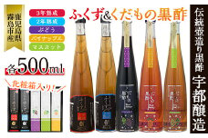 C-069 伝統鹿児島壺造り黒酢ふくず・くだもの黒酢(飲む黒酢）500m×5本セット【宇都醸造】