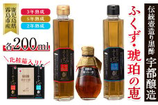 A-168 伝統鹿児島の壺造り黒酢ふくず(2年熟成・3年熟成・5年熟成琥珀の恵)各200ml×3本セット【宇都醸造】
