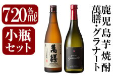 B-118 鹿児島本格芋焼酎「萬膳・KOKUBU Granato(国分グラナート)」小瓶2本セット・各720ml【赤塚屋百貨店】霧島市 いも焼酎 酒 老舗酒屋 厳選 地酒 詰め合わせ 飲み比べ 萬膳酒造 国分酒造