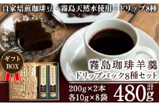 A-163 珈琲羊羹(200g×2本)＆ドリップバック8種(各10g)セット【ノア・コーヒー】霧島市 コーヒー ドリップ 詰め合わせ 詰め合せ セット