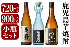 C-070 鹿児島本格芋焼酎「萬膳・国分原酒5年・さつま黒」小瓶3本セット【赤塚屋百貨店】霧島市 いも焼酎 酒 老舗酒屋 厳選 地酒 詰め合わせ 飲み比べ 萬膳酒造 国分酒造 佐藤酒造