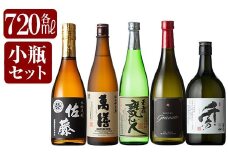 D-054 鹿児島本格芋焼酎「佐藤黒・萬膳・玉露 甕仙人・グラナート(KOKUBU Granato)・千秀」小瓶5本セット・各720ml【赤塚屋百貨店】霧島市 いも焼酎 酒 老舗酒屋 厳選 地酒 詰め合わせ 飲み比べ 佐藤酒造 萬膳酒造 中村酒造場 国分酒造 日当山醸造