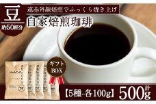 A-165 ＜挽かずに豆の状態でお届け＞珈琲豆100g×5種詰め合わせ【ノア・コーヒー】コーヒー 豆 詰め合わせ 詰め合せ セット