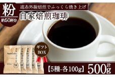 A-172 ＜豆を挽いて粉の状態でお届け＞珈琲豆100g×5種詰め合わせ【ノア・コーヒー】霧島市 コーヒー 粉 詰め合わせ 詰め合せ セット