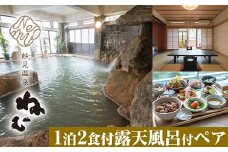 P-136 妙見温泉ねむ　露天風呂付き客室宿泊ペアチケット【妙見温泉ねむ】霧島市 温泉 チケット 食事 温泉 旅行 温泉旅館