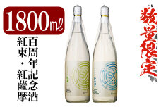 C-071 【数量限定】鹿児島本格芋焼酎！8年古酒2本セット「紅東・紅薩摩」各1.8L・各25度 日當山醸造の百周年記念酒！限定の本格いも焼酎2升を飲み比べ【赤塚屋百貨店】