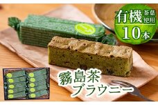 A-176 霧島茶ブラウニー(1本約40g×10本セット)【パティスリールセット】霧島市 お菓子 焼き菓子 ケーキ スイーツ