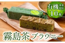 A-176 霧島茶ブラウニー(1本約35g×10本セット)【パティスリールセット】霧島市 お菓子 焼き菓子 ケーキ スイーツ