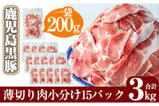 B-119 鹿児島黒豚うす切り肉3kg(200g×15パック)鹿児島県が誇る黒豚肉の薄切りを各200gの小分けにしてお届け【米平種豚場ふくふく黒豚の里】 霧島市 豚肉 切り落とし 小分け ぶたにく 豚 切落し 冷凍