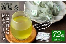 A-179 お茶専門店の緑茶ティーバッグ(合計72個)【末重製茶】霧島市 日本茶 お茶 霧島茶 ティーバッグ お手軽 緑茶 煎茶 銘茶 詰め合わせ 詰合せ 飲み比べ