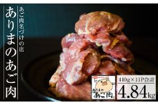 C-072 【あご肉名づけの店】ありまのあご肉 440g×11パック【有馬精肉店】