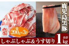 A-177 鹿児島黒豚しゃぶしゃぶ＆うす切り肉セット(計1kg)【米平種豚場ふくふく黒豚の里】しゃぶしゃぶ 黒豚 しゃぶしゃぶ肉 しゃぶしゃぶ 豚 豚肉 しゃぶしゃぶセット 豚肩ロース スライス 国産 小分け 詰め合わせ 霧島市