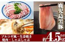 D-057 鹿児島黒豚合計4.5kg感謝セット【米平種豚場ふくふく黒豚の里】霧島市 国産 鹿児島県産 黒豚 肉 豚肉 精肉 豚 豚しゃぶ 豚バラ バラ肉 肩ロース カタロース 焼き肉 焼肉 ロースとんかつ プルコギ風 味付け肉