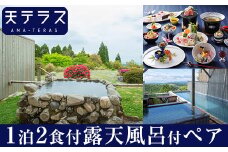 P-137 岩露天風呂付73平米ペア宿泊券【霧島温泉天テラス】霧島市 温泉 チケット 食事 温泉 旅行