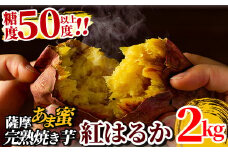 A-180 薩摩あま蜜完熟焼き芋＜紅はるか＞2.0kg【フレッシュジャパン鹿児島】国産 霧島市 熟成 冷凍焼き芋 焼芋 冷凍 やきいも