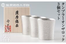 P-139 薩摩錫器　タンブラーオンザロック3個セット【薩摩錫器工芸館】霧島市 工芸品 錫器 酒器