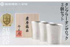 P-139 薩摩錫器　タンブラーオンザロック3個セット【薩摩錫器工芸館】霧島市 工芸品 錫器 酒器