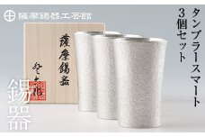 P-140 薩摩錫器　タンブラースマート3個セット【薩摩錫器工芸館】霧島市 工芸品 錫器 酒器