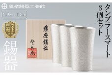 P-140 薩摩錫器　タンブラースマート3個セット【薩摩錫器工芸館】霧島市 工芸品 錫器 酒器