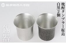 P-141 薩摩錫器　焼酎タンブラー桜島・白黒2個セット【薩摩錫器工芸館】霧島市 工芸品 錫器 酒器