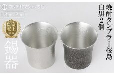 P-141 薩摩錫器　焼酎タンブラー桜島・白黒2個セット【薩摩錫器工芸館】霧島市 工芸品 錫器 酒器