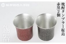 P-142 薩摩錫器　焼酎タンブラー桜島・赤黒2個セット【薩摩錫器工芸館】 霧島市 鹿児島 伝統工芸品 錫製品 錫製 タンブラー 錫 酒器 食器 日用品 ギフト 贈答 贈り物 プレゼント