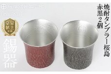 P-142 薩摩錫器　焼酎タンブラー桜島・赤黒2個セット【薩摩錫器工芸館】 霧島市 鹿児島 伝統工芸品 錫製品 錫製 タンブラー 錫 酒器 食器 日用品 ギフト 贈答 贈り物 プレゼント