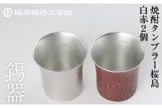 P-143 薩摩錫器　焼酎タンブラー桜島・白赤2個セット【薩摩錫器工芸館】霧島市 工芸品 錫器 酒器
