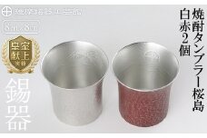 P-143 薩摩錫器　焼酎タンブラー桜島・白赤2個セット【薩摩錫器工芸館】霧島市 工芸品 錫器 酒器