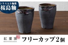 A-189 桜島釉 フリーカップ2個セット【紅葉窯】霧島市 食器 陶器 和食器 焼物 焼き物 フリーカップ ペア コップ セット