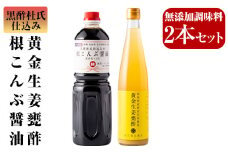 A-191 黒酢杜氏仕込み黄金生姜甕酢・根こんぶ醤油セット【重久盛一酢醸造場】  重久本舗 霧島市 お酢 調味料 黒酢 生姜 ドリンク醤油 調味料 セット 詰め合わせ 詰合せ