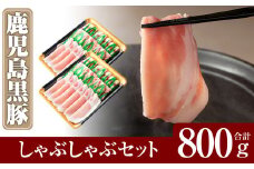 A-193 鹿児島黒豚しゃぶしゃぶセット合計800g(400g×2パック)【米平種豚場ふくふく黒豚の里】しゃぶしゃぶ 黒豚 しゃぶしゃぶ肉 しゃぶしゃぶ 豚 豚肉 しゃぶしゃぶセット 豚肩ロース 霧島市
