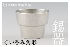B-132 薩摩錫器　ぐい呑み角形【薩摩錫器工芸館】霧島市 鹿児島 伝統工芸品 錫製品 錫製 ぐい呑み 錫 酒器 食器 日用品 ギフト 贈答 贈り物 プレゼント