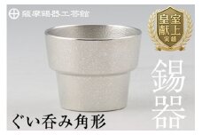 B-132 薩摩錫器　ぐい呑み角形【薩摩錫器工芸館】霧島市 鹿児島 伝統工芸品 錫製品 錫製 ぐい呑み 錫 酒器 食器 日用品 ギフト 贈答 贈り物 プレゼント