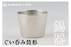 B-133 薩摩錫器　ぐい呑み筒形【薩摩錫器工芸館】霧島市 鹿児島 伝統工芸品 錫製品 錫製 ぐい呑み 錫 酒器 食器 日用品 ギフト 贈答 贈り物 プレゼント