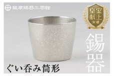 B-133 薩摩錫器　ぐい呑み筒形【薩摩錫器工芸館】霧島市 鹿児島 伝統工芸品 錫製品 錫製 ぐい呑み 錫 酒器 食器 日用品 ギフト 贈答 贈り物 プレゼント