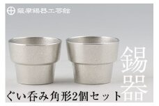 D-062 薩摩錫器　ぐい呑み角形　2個セット【薩摩錫器工芸館】霧島市 鹿児島 伝統工芸品 錫製品 錫製 ぐい呑み 錫 酒器 食器 日用品 ギフト 贈答 贈り物 プレゼント
