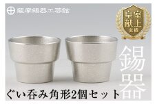 D-062 薩摩錫器　ぐい呑み角形　2個セット【薩摩錫器工芸館】霧島市 鹿児島 伝統工芸品 錫製品 錫製 ぐい呑み 錫 酒器 食器 日用品 ギフト 贈答 贈り物 プレゼント