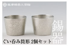 D-060 薩摩錫器　ぐい呑み筒形2個セット【薩摩錫器工芸館】霧島市 酒器 食器 コップ ペア