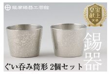 D-060 薩摩錫器　ぐい呑み筒形2個セット【薩摩錫器工芸館】霧島市 酒器 食器 コップ ペア
