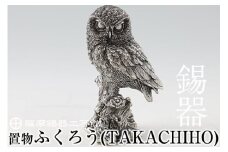 P-145 薩摩錫器　置物ふくろう(TAKACHIHO)【薩摩錫器工芸館】霧島市 鹿児島 伝統工芸品 錫製品 錫製 フクロウ 小物 置物 インテリア 日用品 ギフト 贈答 贈り物 プレゼント 縁起物