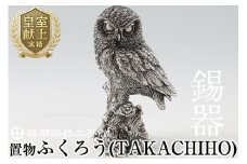 P-145 薩摩錫器　置物ふくろう(TAKACHIHO)【薩摩錫器工芸館】霧島市 鹿児島 伝統工芸品 錫製品 錫製 フクロウ 小物 置物 インテリア 日用品 ギフト 贈答 贈り物 プレゼント 縁起物