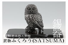 P-308 薩摩錫器　置物ふくろう(SATSUMA)【薩摩錫器工芸館】霧島市 鹿児島 伝統工芸品 錫製品 錫製 フクロウ 小物 置物 インテリア 日用品 ギフト 贈答 贈り物 プレゼント 縁起物