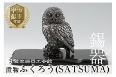 P-308 薩摩錫器　置物ふくろう(SATSUMA)【薩摩錫器工芸館】霧島市 鹿児島 伝統工芸品 錫製品 錫製 フクロウ 小物 置物 インテリア 日用品 ギフト 贈答 贈り物 プレゼント 縁起物