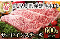 C-079 鹿児島県産黒毛和牛サーロインステーキ3枚 計600g(Ａ-5等級)【九面屋】霧島市 ステーキ サーロイン ステーキ肉 ステーキ牛肉 国産 牛肉 A5